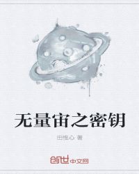 无量宙之密钥章节列表