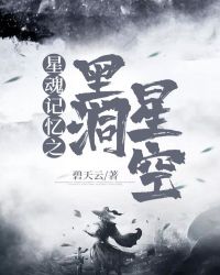 星魂记忆之黑洞星空章节列表