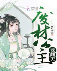 废材公主要翻天章节列表