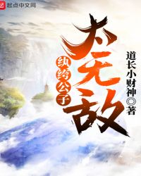 纨绔公子太无敌章节列表