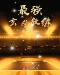 最强玄学教练章节列表
