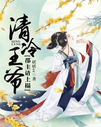 清冷王爷：郡主请上榻章节列表