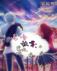 高冷校草：小学渣追追追！章节列表