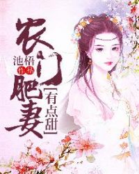 农门肥妻有点甜章节列表