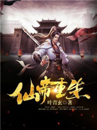 仙帝重生章节列表