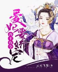 吾王有令：爱妃要娇宠章节列表