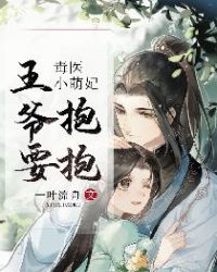 毒医小萌妃：王爷，要抱抱！章节列表