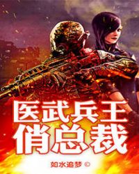 医武兵王俏总裁章节列表