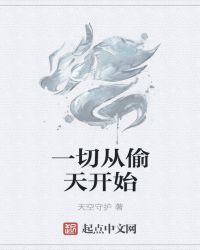 一切从偷天开始章节列表
