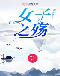 女子之殇章节列表