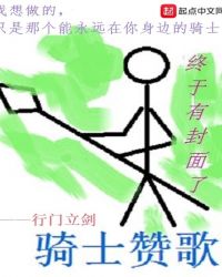 骑士赞歌章节列表