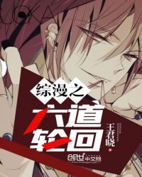 综漫之六道轮回章节列表