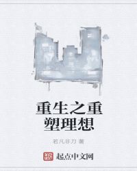 重生之重塑理想章节列表