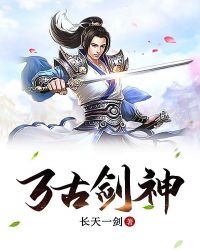 万古剑神章节列表