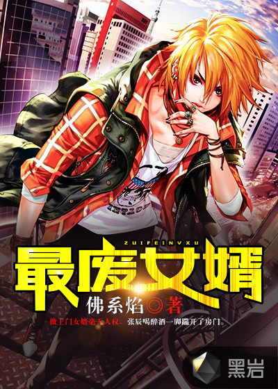 最废女婿章节列表
