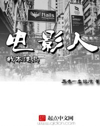 我本港岛电影人章节列表