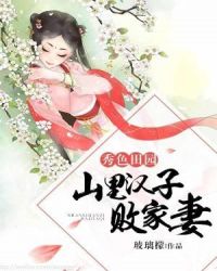 秀色田园：山里汉子败家妻章节列表