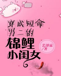 穿成短命男二的锦鲤小闺女章节列表