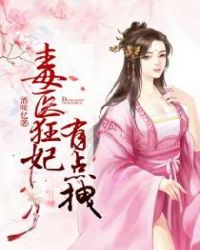 毒医狂妃有点拽章节列表