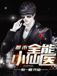 都市全能小仙医章节列表