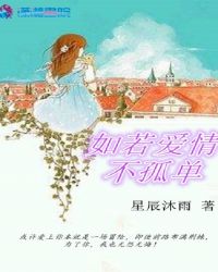 如若爱情不孤单章节列表
