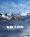究极造梦师章节列表