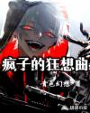 疯子的狂想曲章节列表