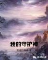 我的守护神章节列表