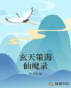 玄天策海仙魔录章节列表