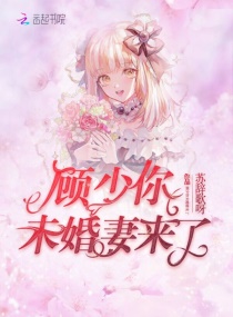 顾少你未婚妻来了章节列表