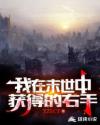 我在末世中获得的右手章节列表