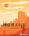 极道诸天行记章节列表