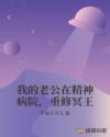我的老公在精神病院，重修冥王章节列表