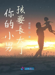 你的小男孩要长大了章节列表