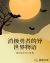消极勇者的异世界物语章节列表
