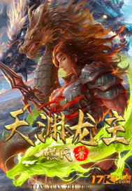 天渊龙主章节列表