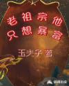 老祖宗他只想暴富章节列表