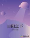 日阳之下章节列表