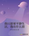 我只想要平静生活，我有什么错章节列表