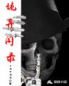 诡异闻录章节列表