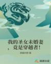 我的圣女未婚妻，竟是穿越者！章节列表