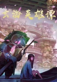 玄海英雄谭章节列表
