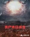丧尸未日求生章节列表
