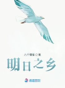 明日之乡章节列表