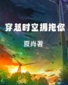 穿越时空拥抱你章节列表
