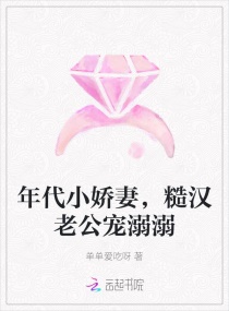 年代小娇妻，糙汉老公宠溺溺章节列表