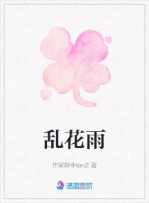 乱花雨章节列表