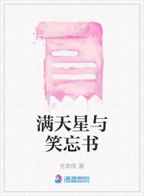 满天星与笑忘书章节列表