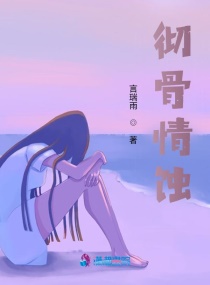 彻骨情蚀章节列表