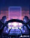 黎明前的黑暗时光章节列表